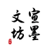 宣墨文坊