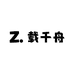 载千舟白酒专营店