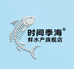 时间季海鲜水产旗舰店