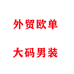 胖帅服装