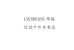LVCONCAVE传裕运动户外专卖店