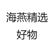 海燕精选好物