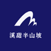 溪甜半山坡生态农牧