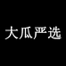大瓜严选