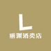 丽渊酒类店
