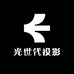 光世代投影