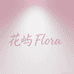 花屿Flora