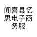 闻喜县忆思电子商务服务部的小店个体店