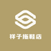 祥子拖鞋店