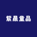 紫晨童品