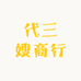代三嫂商行