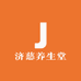 济慈养生堂