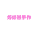 婷婷崽爱手作