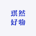 琪然好物