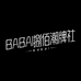 BABAI捌佰潮牌社