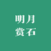明月赏石