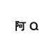 阿Q车饰