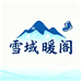 雪域暖阁