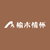 榆木情怀生活馆