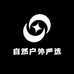自然户外严选
