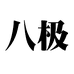 八极户外垂钓用品个体店