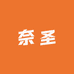 奈圣按摩理疗