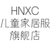 HNXC儿童家居服旗舰店