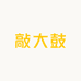 敲大鼓