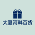 大夏河畔百货店