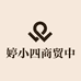 婷小四商贸中心个体店