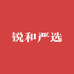 锐和严选