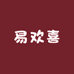 易欢喜甄选