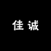 佳诚护肤专营店