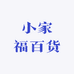 小家福百货