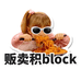 贩卖积block