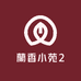 蘭香小苑2