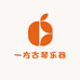 一方古琴乐器