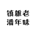 镇雄老潘年味副食经营部
