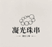 凝光珠串