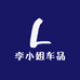 李小姐车品