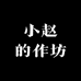 小赵的作坊