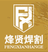 烽贤焊割浩烽五金专卖店