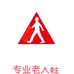 老人鞋店