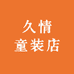 久情童装店