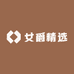 女爵精选