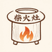 大豪柴火灶