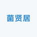菌贤居