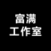 富满工作室