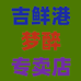 吉鲜港梦醉园艺专卖店