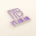 银基衣缘哥俩裤行